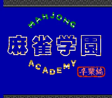 Mahjong Academy (Asia) (Ja) (Unl) screen shot title